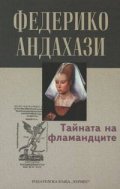 Тайната на фламандците