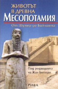 Животът в древна Месопотамия. От Шумер до Библията