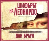 Шифърът на Леонардо. Аудиокнига в пет диска - Чете Андрей Баташов