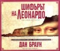 Шифърът на Леонардо. Аудиокнига в пет диска - Чете Андрей Баташов
