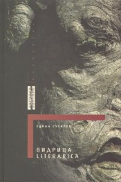 Видрица Literarica