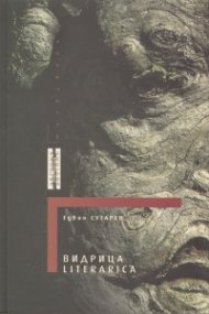 Видрица Literarica