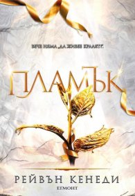 Пламък - Кн.4 Позлатена пленница