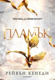 Пламък - Кн.4 Позлатена пленница