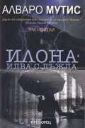 Илона идва с дъжда. Три новели