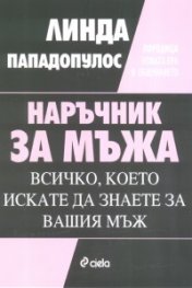 Наръчник за мъжа: Всичко, което искате да знаете за вашия мъж