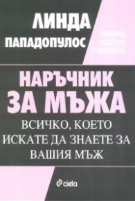 Наръчник за мъжа: Всичко, което искате да знаете за вашия мъж