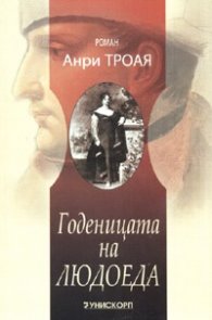Годеницата на людоеда
