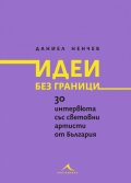 Идеи без граници. 30 интервюта със световни артисти от България