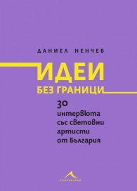 Идеи без граници. 30 интервюта със световни артисти от България