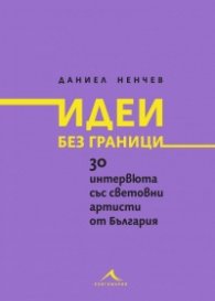Идеи без граници. 30 интервюта със световни артисти от България