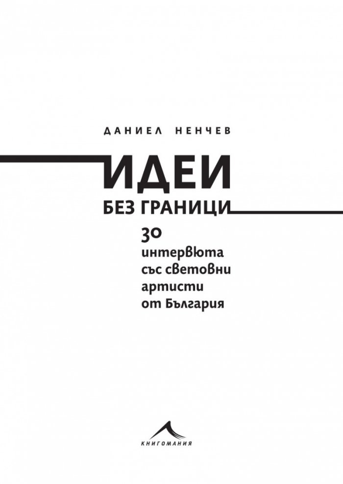 Идеи без граници. 30 интервюта със световни артисти от България