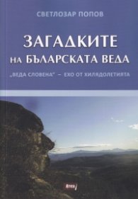 Загадките на българската Веда - "Веда Словена" - ехо от хилядолетията