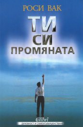 ТИ си промяната