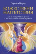 Божествени напътствия