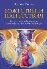 Божествени напътствия