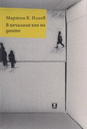 В печалния хан на дните