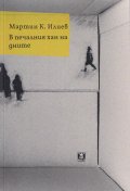 В печалния хан на дните