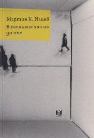 В печалния хан на дните