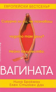 Вагината