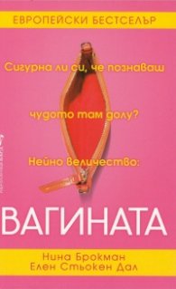 Вагината