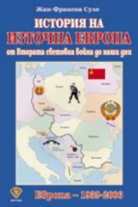 История на Източна Европа от Втората световна война до наши дни