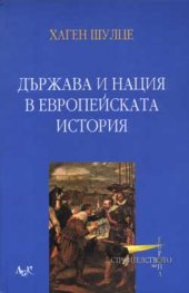 Държава и нация в европейската история