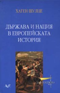 Държава и нация в европейската история