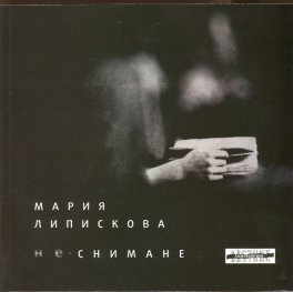 Не-снимане