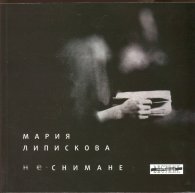 Не-снимане