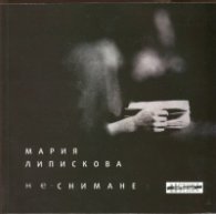 Не-снимане
