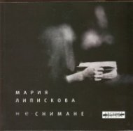 Не-снимане