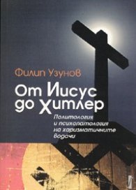 От Иисус до Хитлер