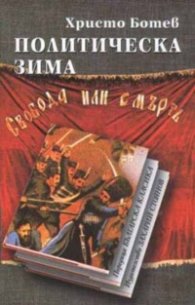 Политическа зима/ лукс.