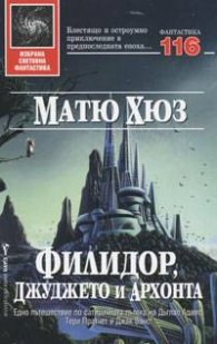 Филидор, джуджето и архонта