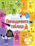Разгледайте отвътре! Периодичната таблица (Енциклопедия с капачета)
