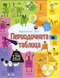 Разгледайте отвътре! Периодичната таблица (Енциклопедия с капачета)