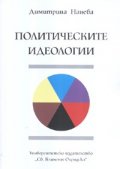 Политическите идеологии