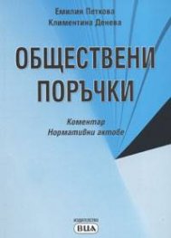 Обществени поръчки.Коментар.Нормативни актове