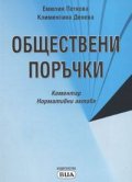 Обществени поръчки.Коментар.Нормативни актове