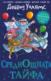 Среднощната тайфа