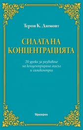 Силата на концентрацията