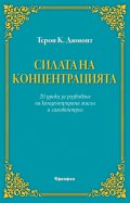 Силата на концентрацията