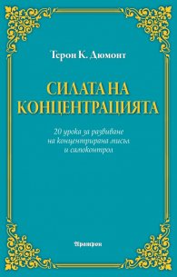 Силата на концентрацията