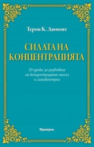 Силата на концентрацията