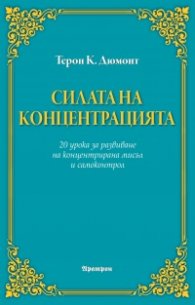 Силата на концентрацията