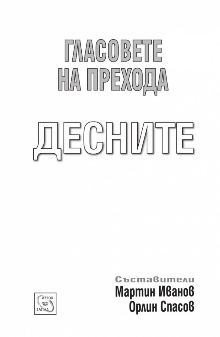 Гласовете на прехода: Десните