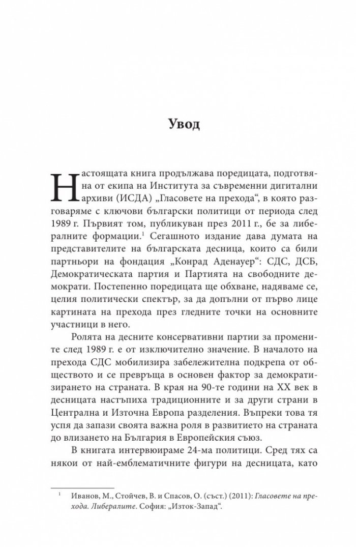 Гласовете на прехода: Десните