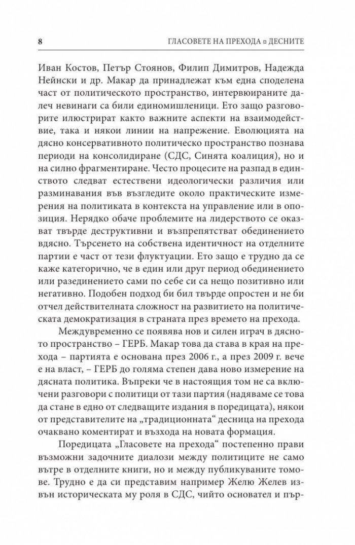 Гласовете на прехода: Десните