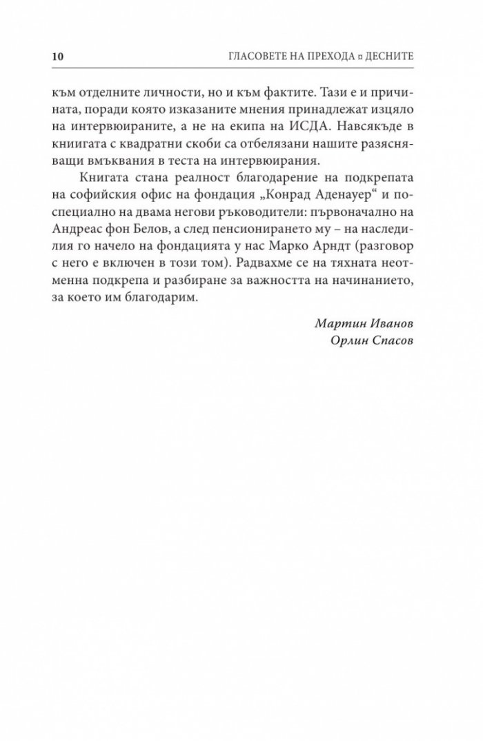 Гласовете на прехода: Десните